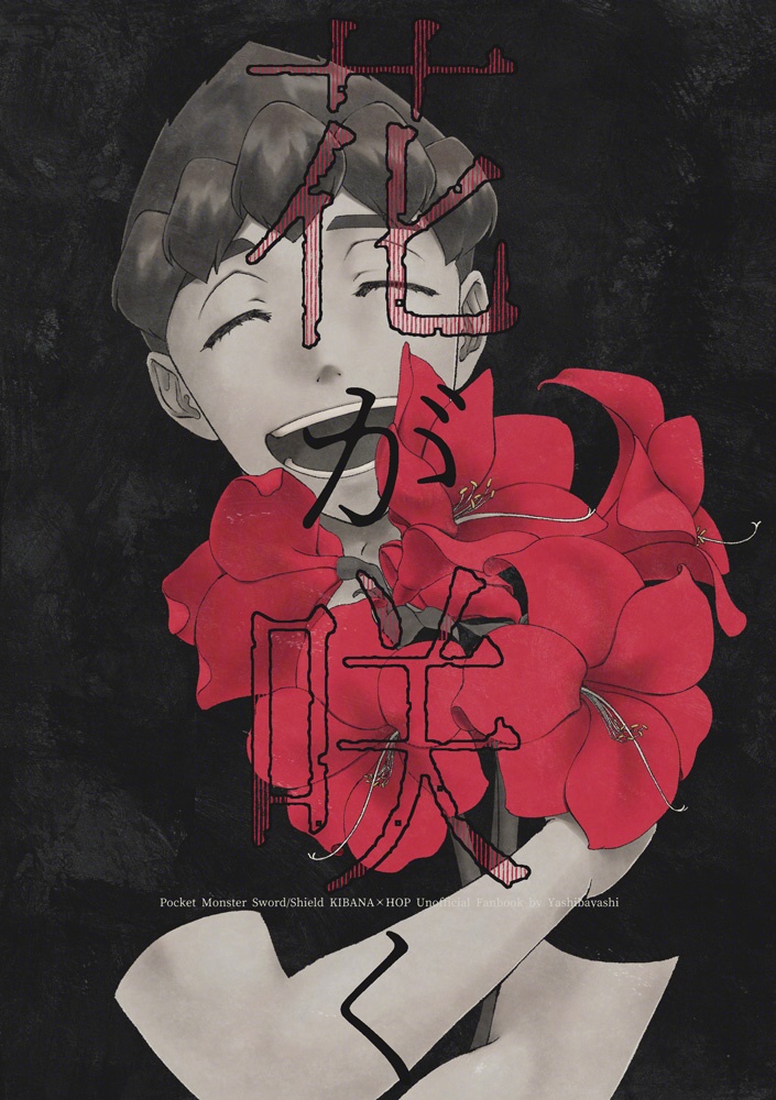 花が咲く