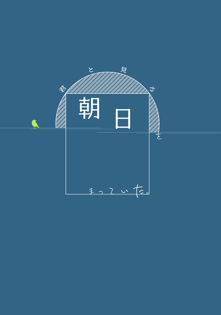 君と見る朝日をまっていた。