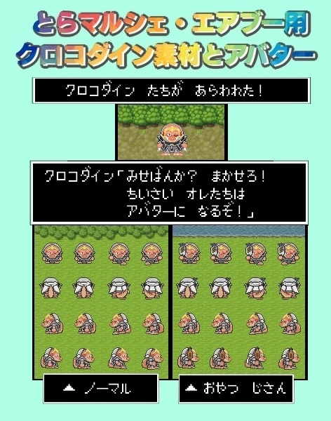 とらマルシェ&エアブー用・クロコダイン素材とアバター
