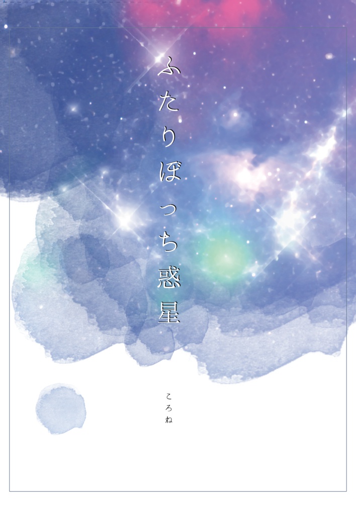 ふたりぼっち惑星