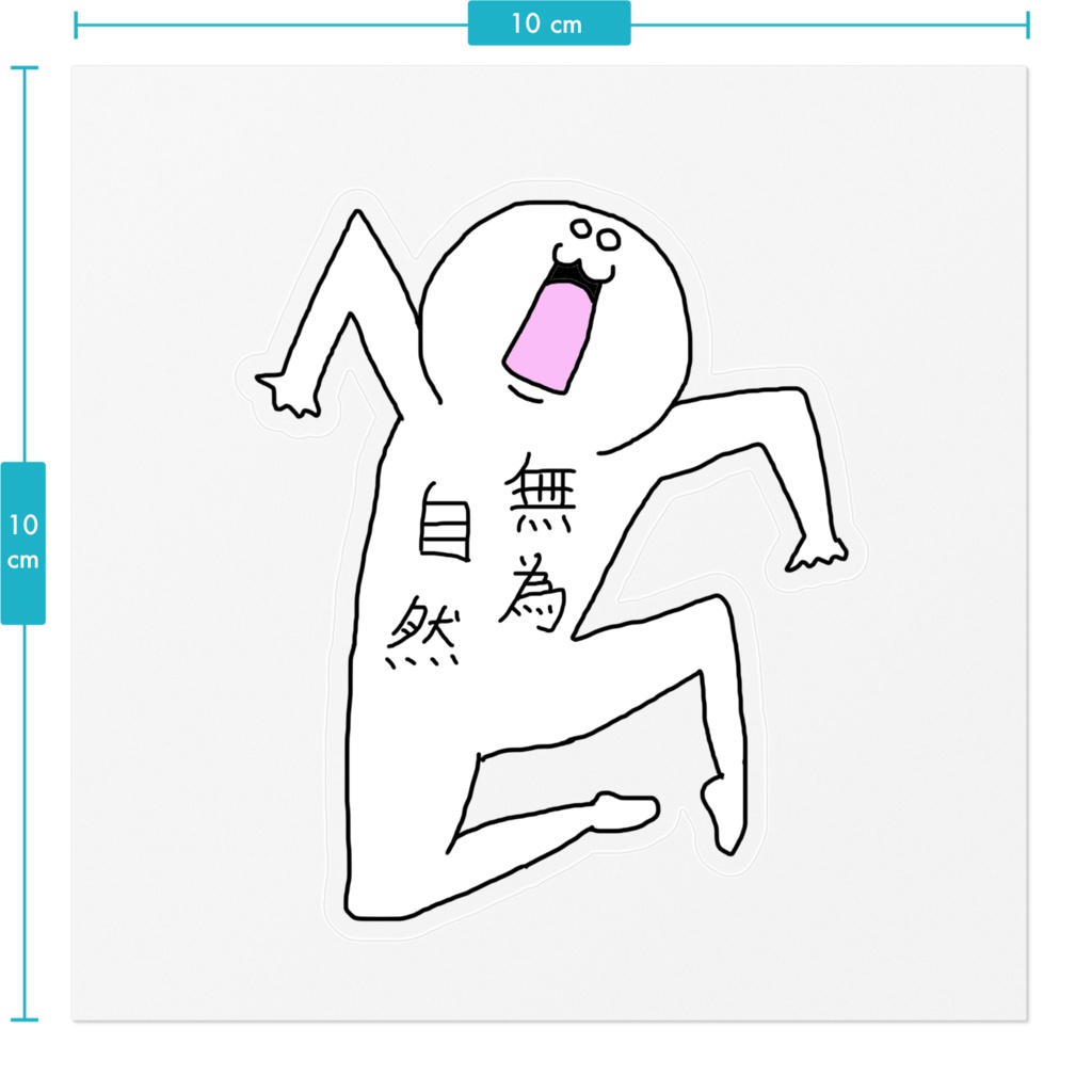 【なにか】無為自然