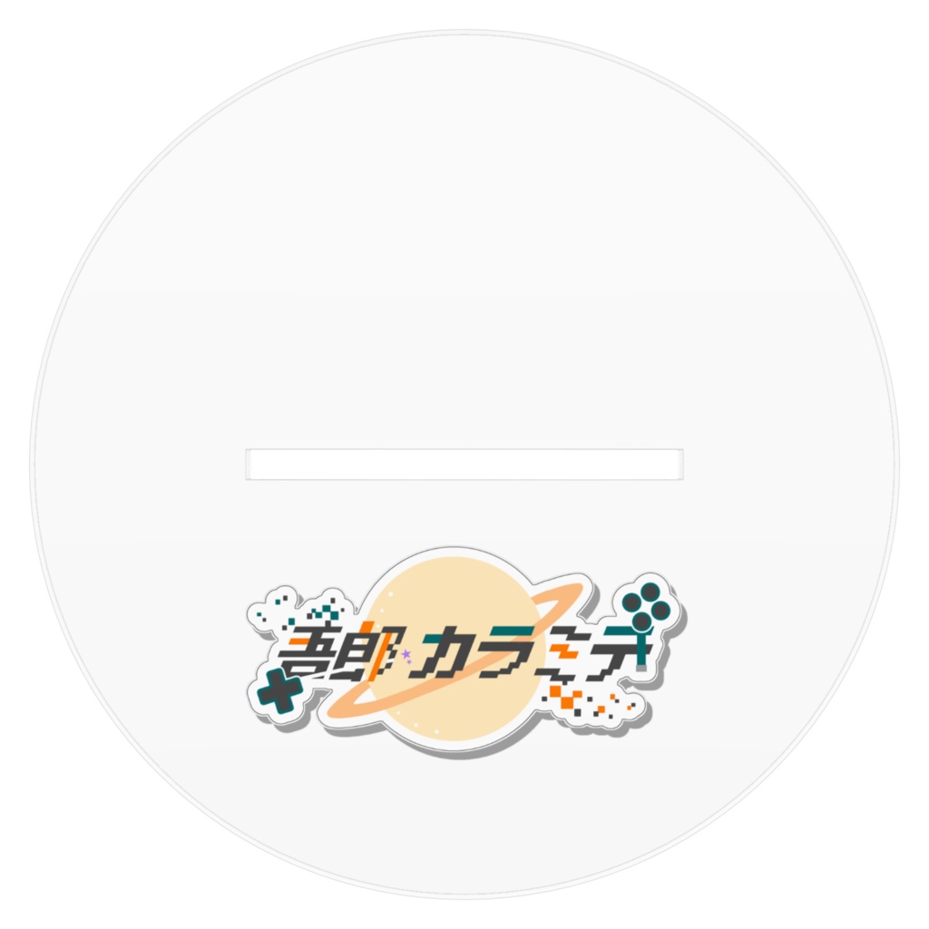 吾郎・カラミテ アクリルスタンド