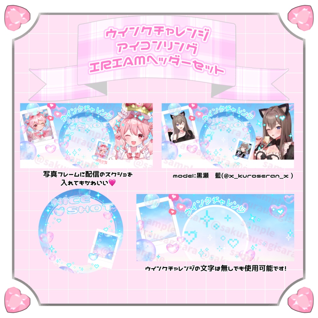 ウインクチャレンジ アイコンリング IRIAMヘッダーセット