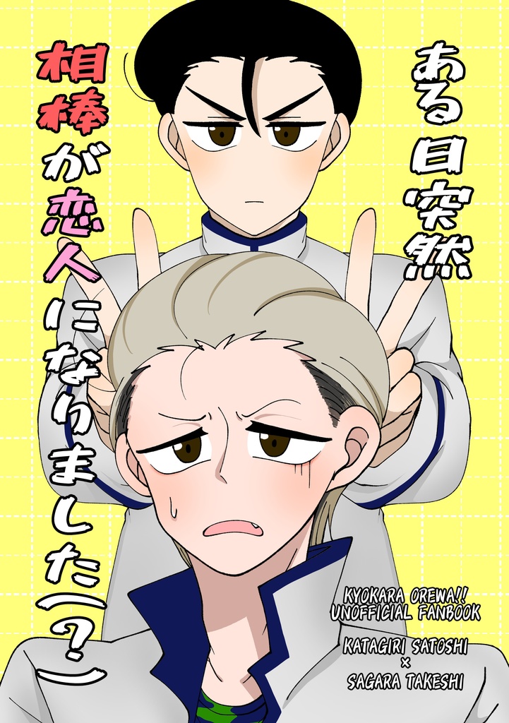 【8/17インテ サトサガ新刊】相棒が突然恋人になりました(?)