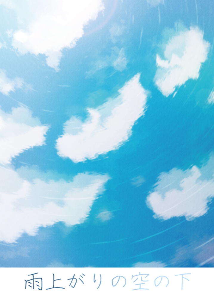 雨上がりの空の下