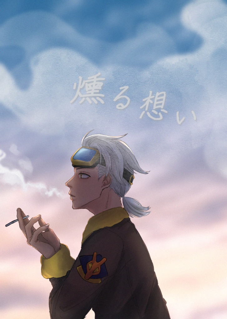 燻る想い