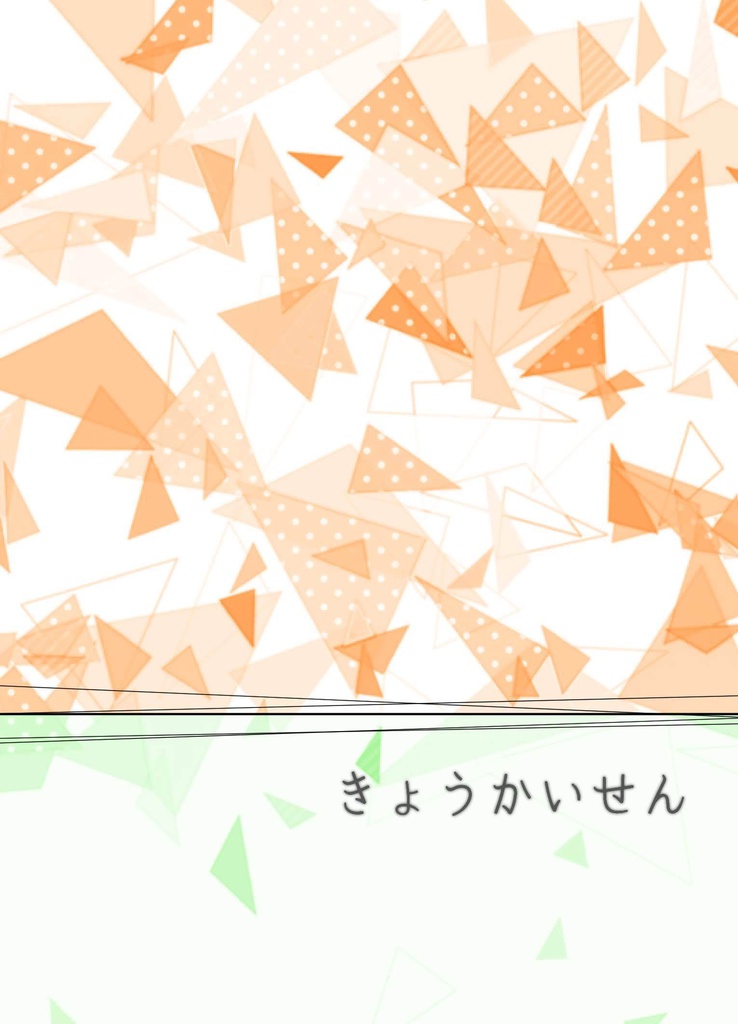 きょうかいせん