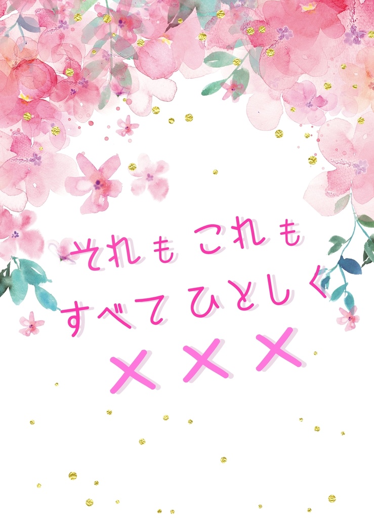 それもこれもすべてひとしく×××