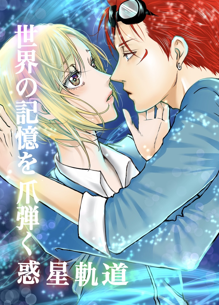 世界の記憶を爪弾く惑星軌道