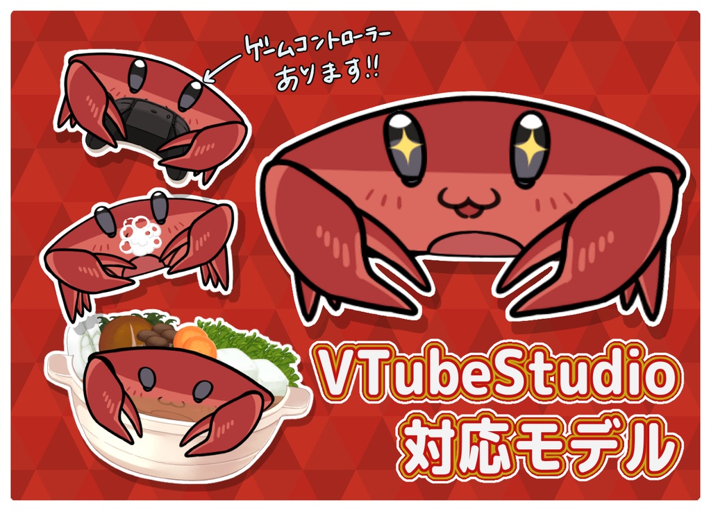 【汎用モデル】ゲームもできる! カニ