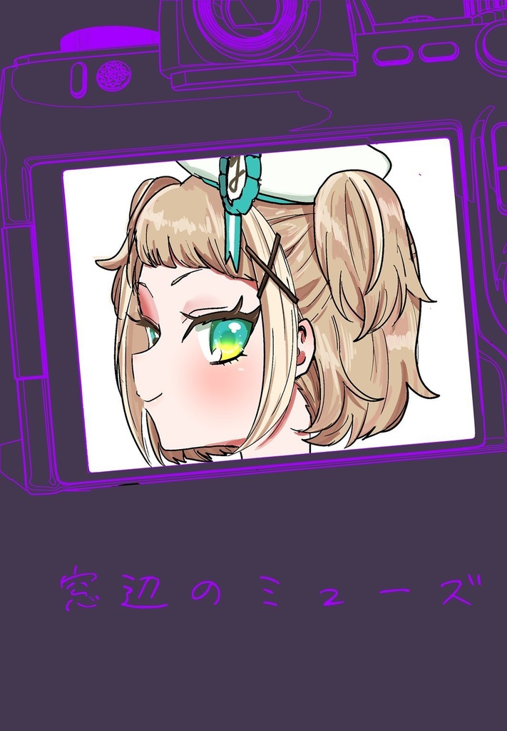 窓辺のミューズ