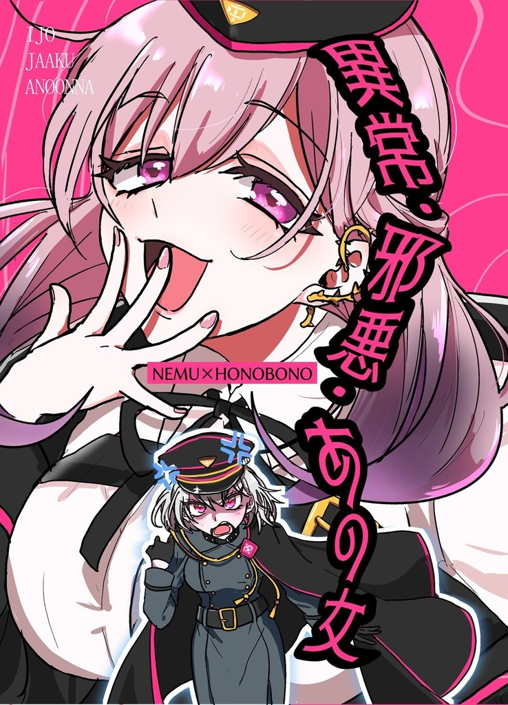異常・邪悪・あの女