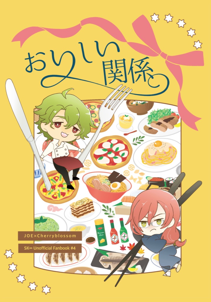 【ジョーチェリ】おいしい関係
