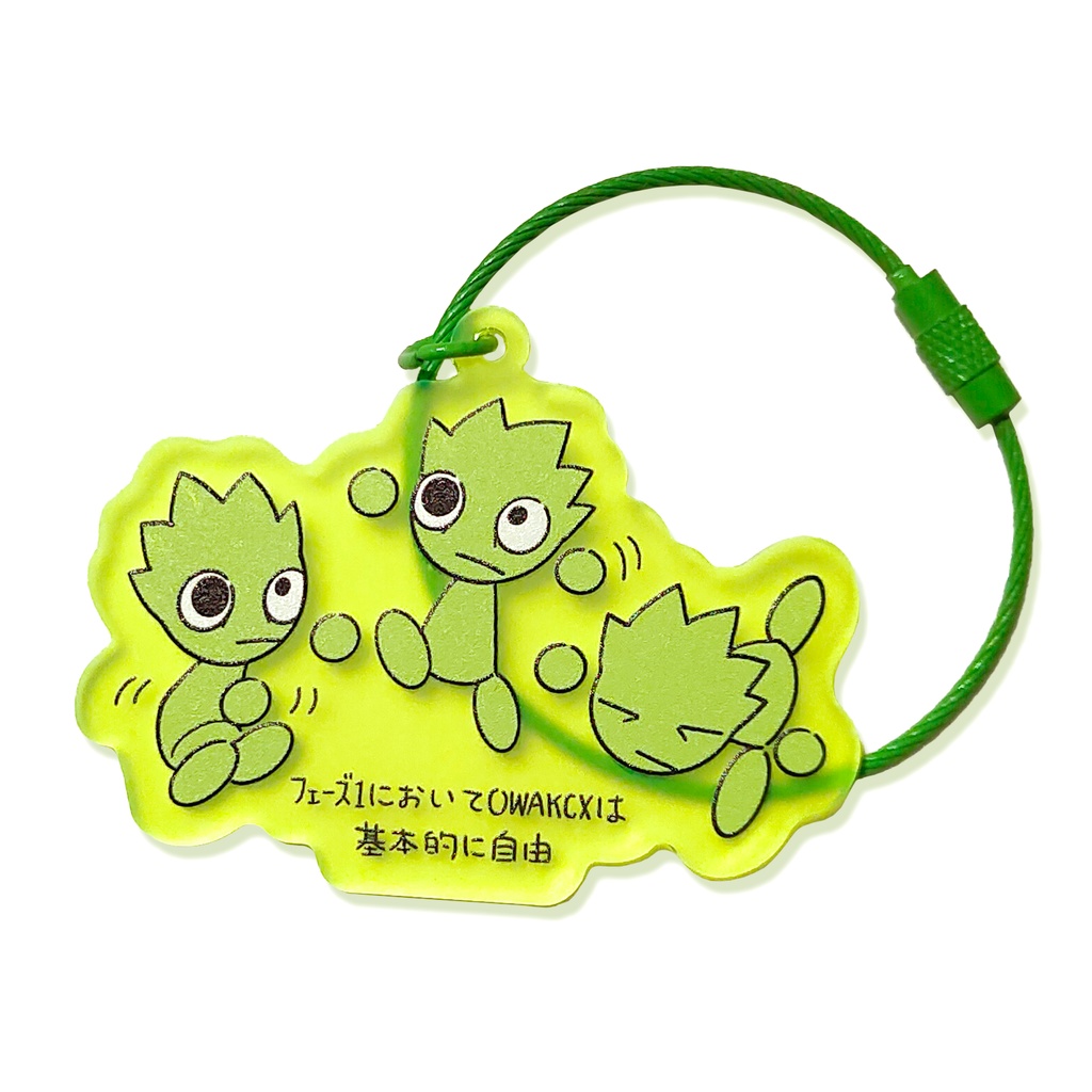 基本的に自由なオワックスアクリルキーホルダー