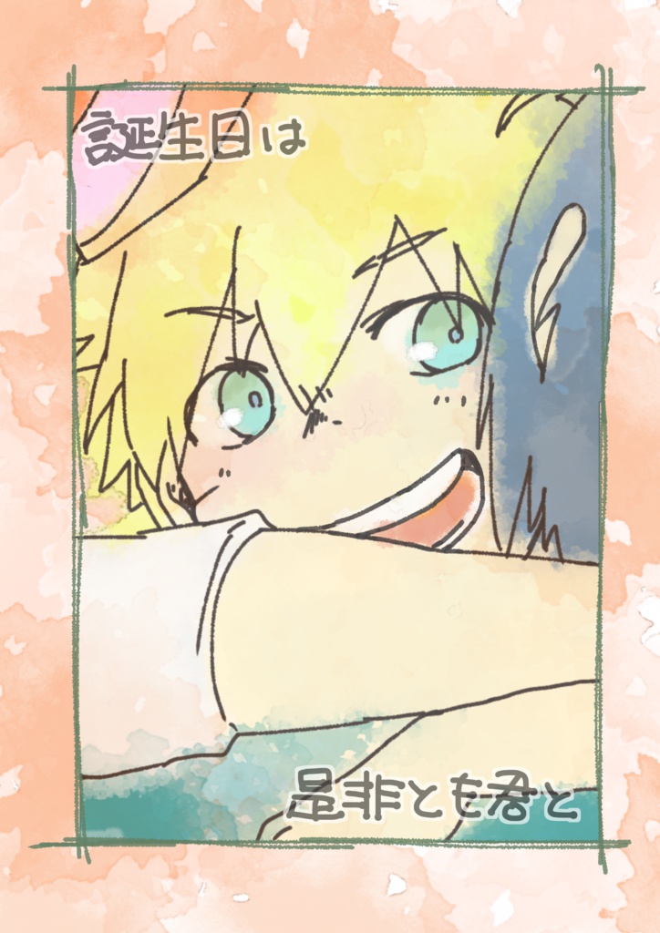 ◎誕生日は是非とも君と