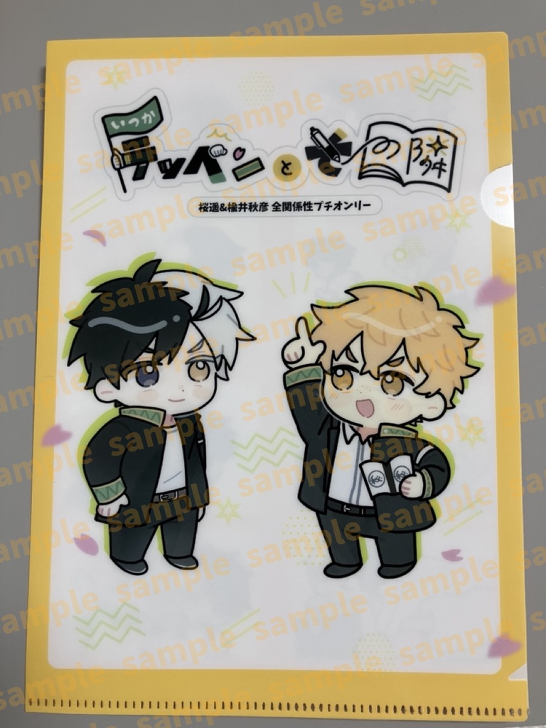 いつてとプチ クリアファイル