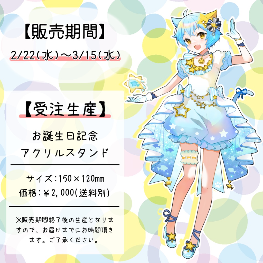 【受注生産】お誕生日記念アクリルスタンド【3/15まで】