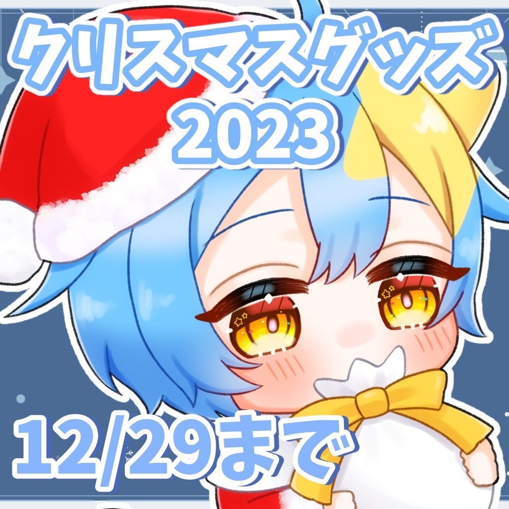 【受注生産】クリスマスグッズ2023【12/29まで】