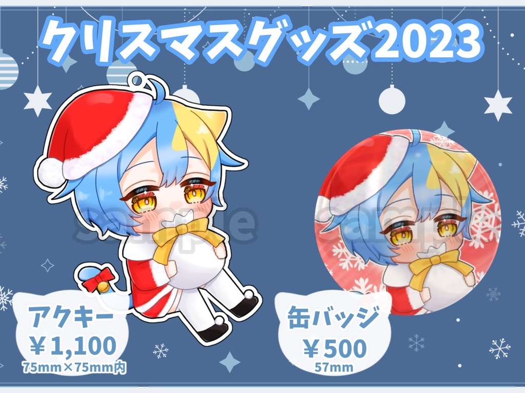 【受注生産】クリスマスグッズ2023【12/29まで】