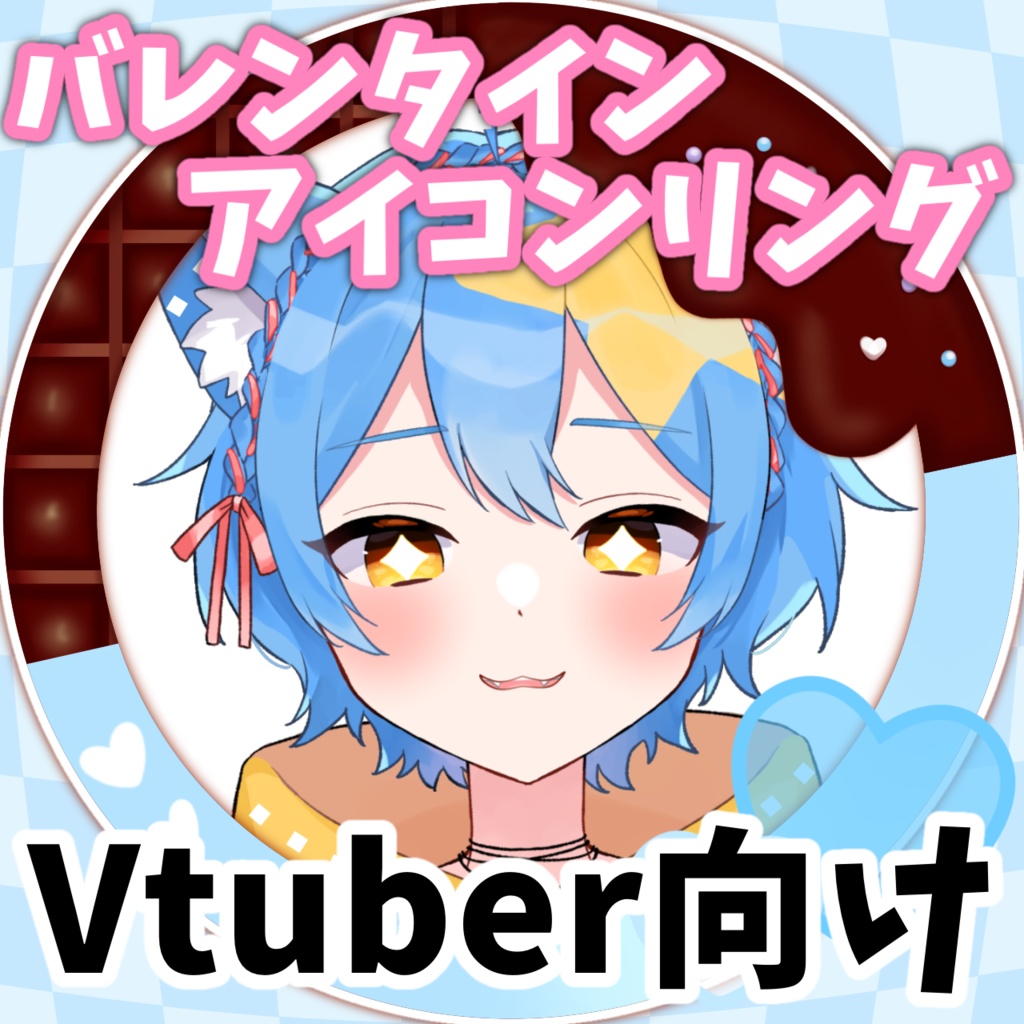 【Vtuber・Vliver向け】バレンタインアイコンリング