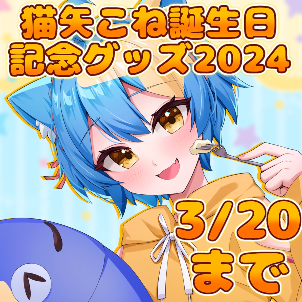 【受注生産】誕生日記念グッズ2024【3/20まで】