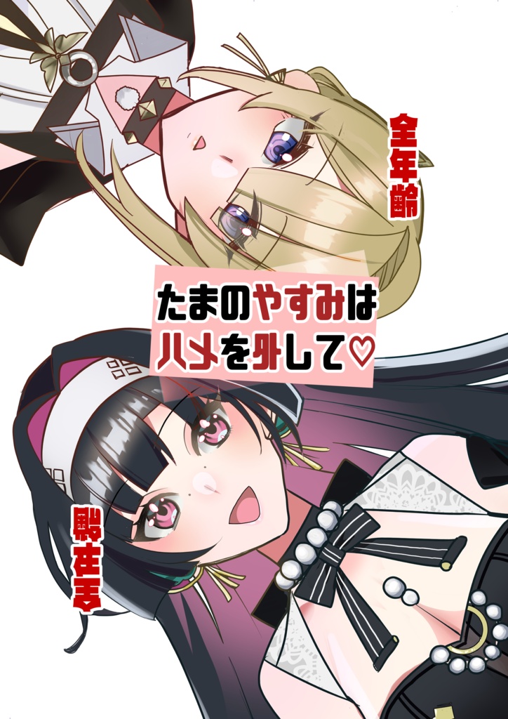 たまのやすみはハメを外して♡