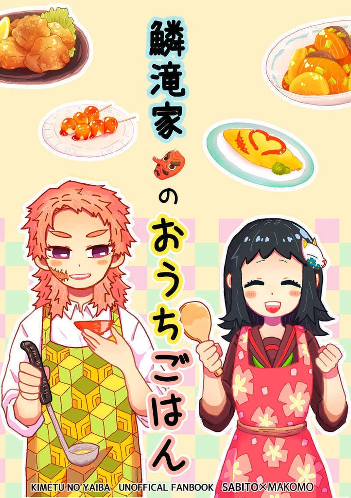 鱗滝家のおうちごはん