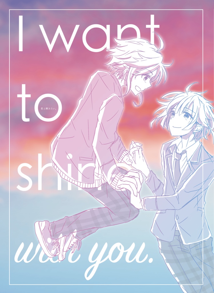 【桃創】I want to shine with you.