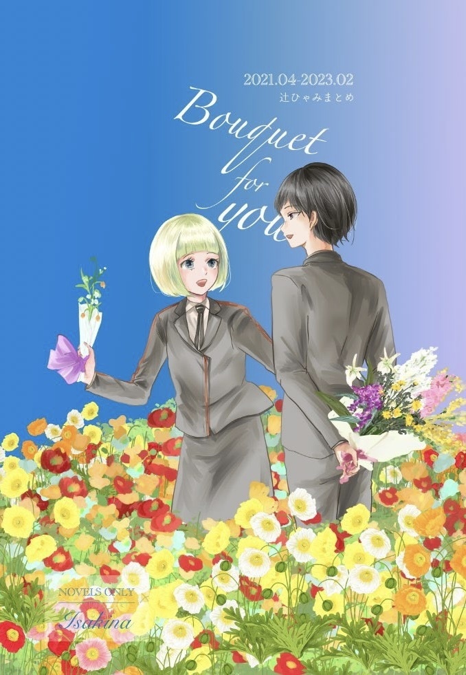 Web中心再録【辻ひゃみ小説】 Bouquet for you