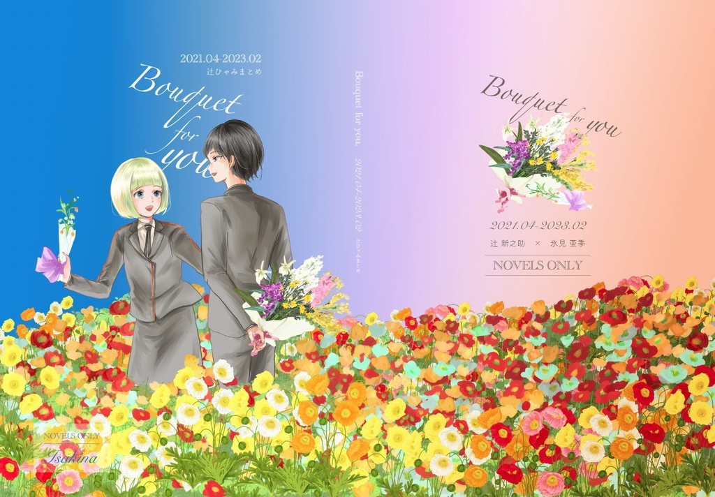 Web中心再録【辻ひゃみ小説】 Bouquet for you