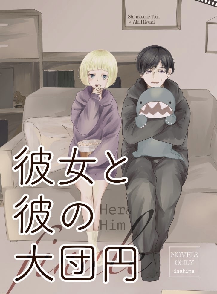 【辻ひゃみ】彼女と彼の大団円