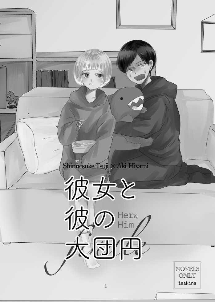 【辻ひゃみ】彼女と彼の大団円