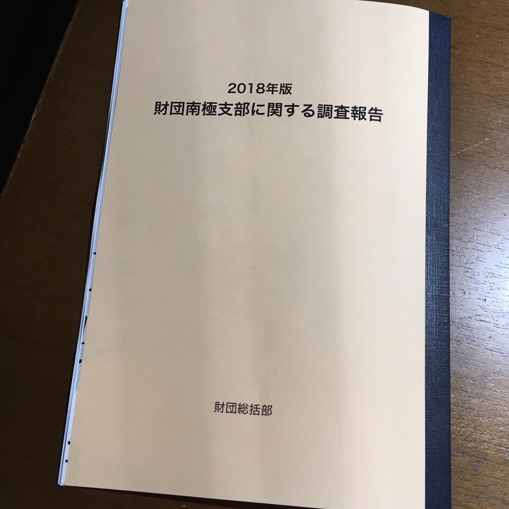 2018年度 財団南極支部に関する調査報告