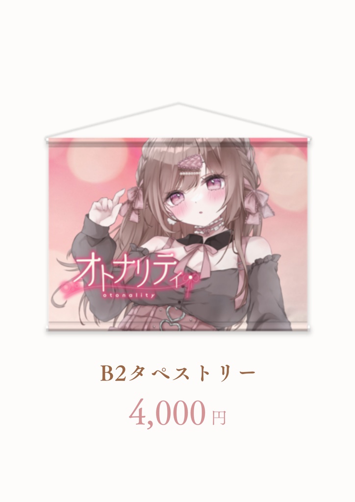 ✿オリジナル曲「オトナリティ」公開記念グッズ✿