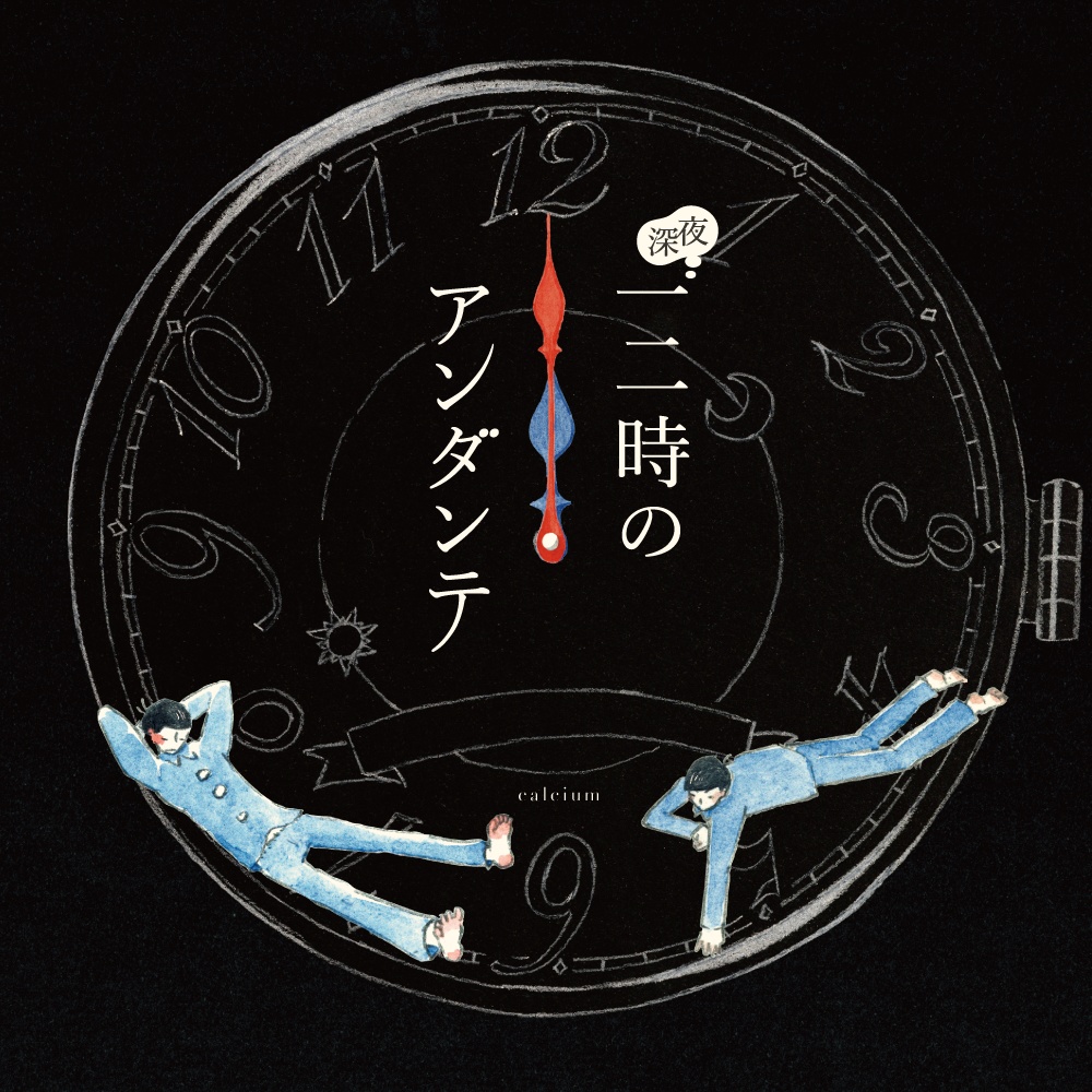 【松】深夜一二時のアンダンテ