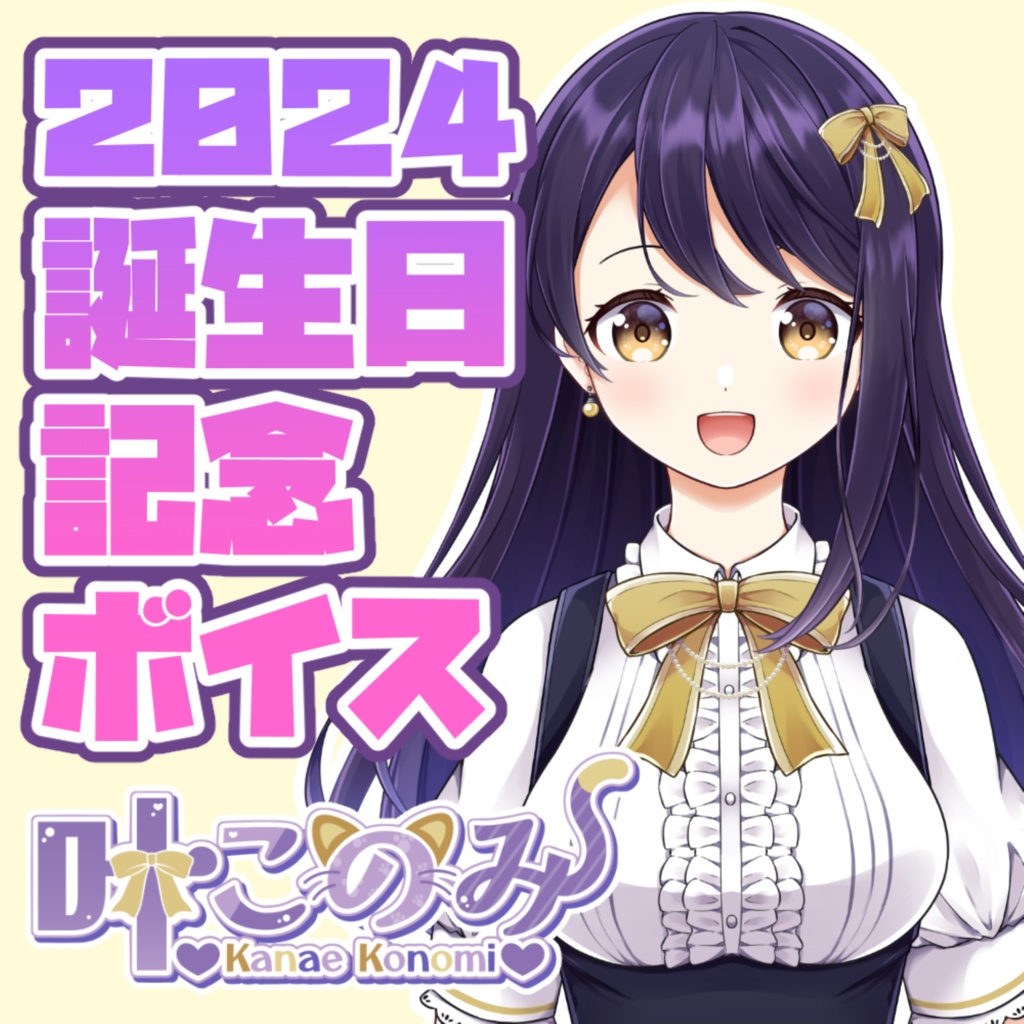 叶このみ2024年誕生日記念ボイス