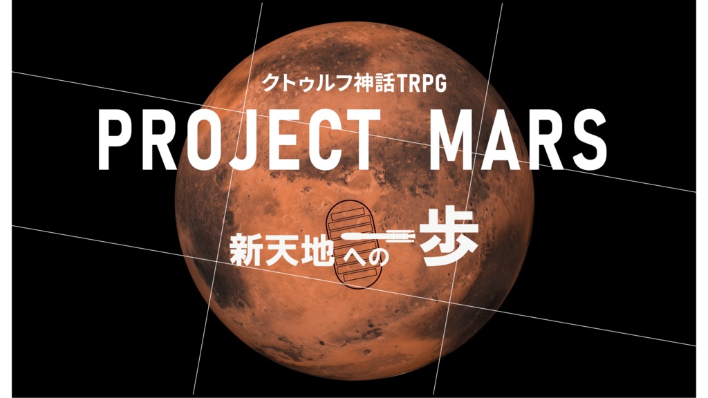 CoCシナリオ『PROJECT MARS』