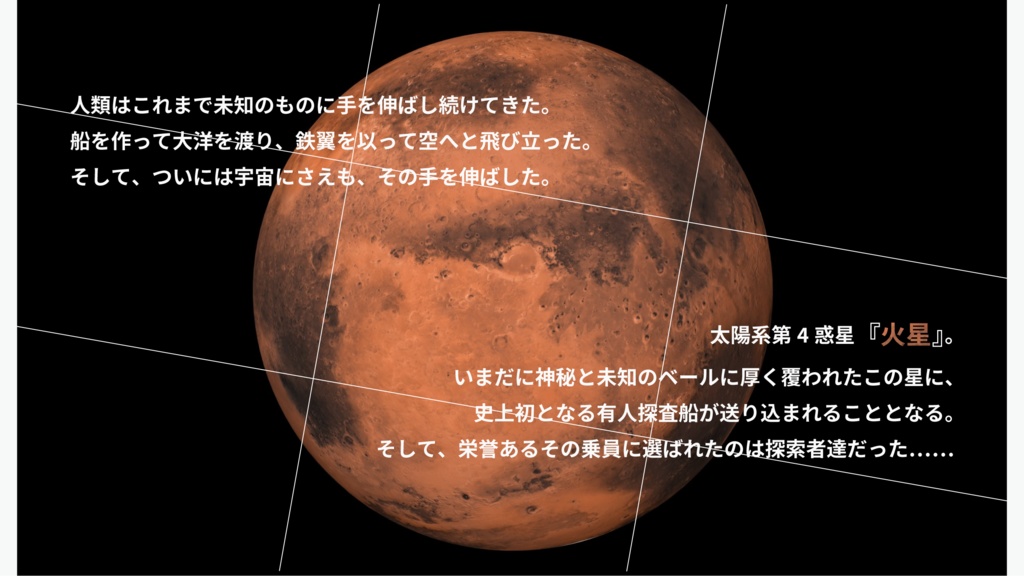 CoCシナリオ『PROJECT MARS』