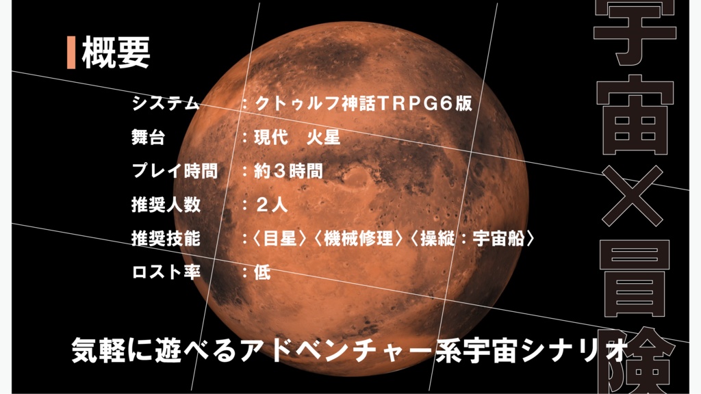 CoCシナリオ『PROJECT MARS』