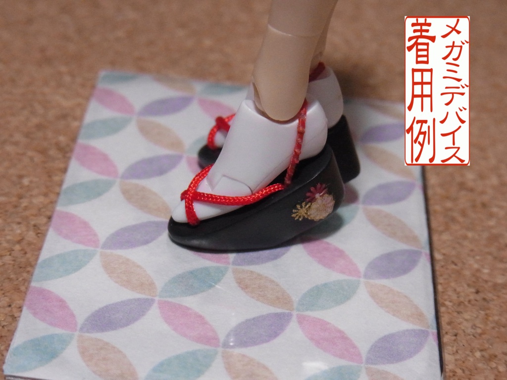 ◆ちいさな履物 磁石内蔵ぽっくり◆1/12サイズ布服オプション◆