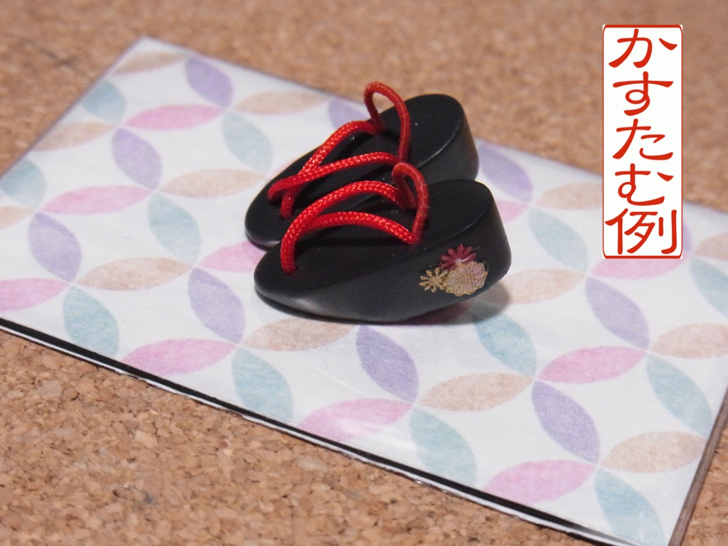 ◆ちいさな履物 磁石内蔵ぽっくり◆1/12サイズ布服オプション◆