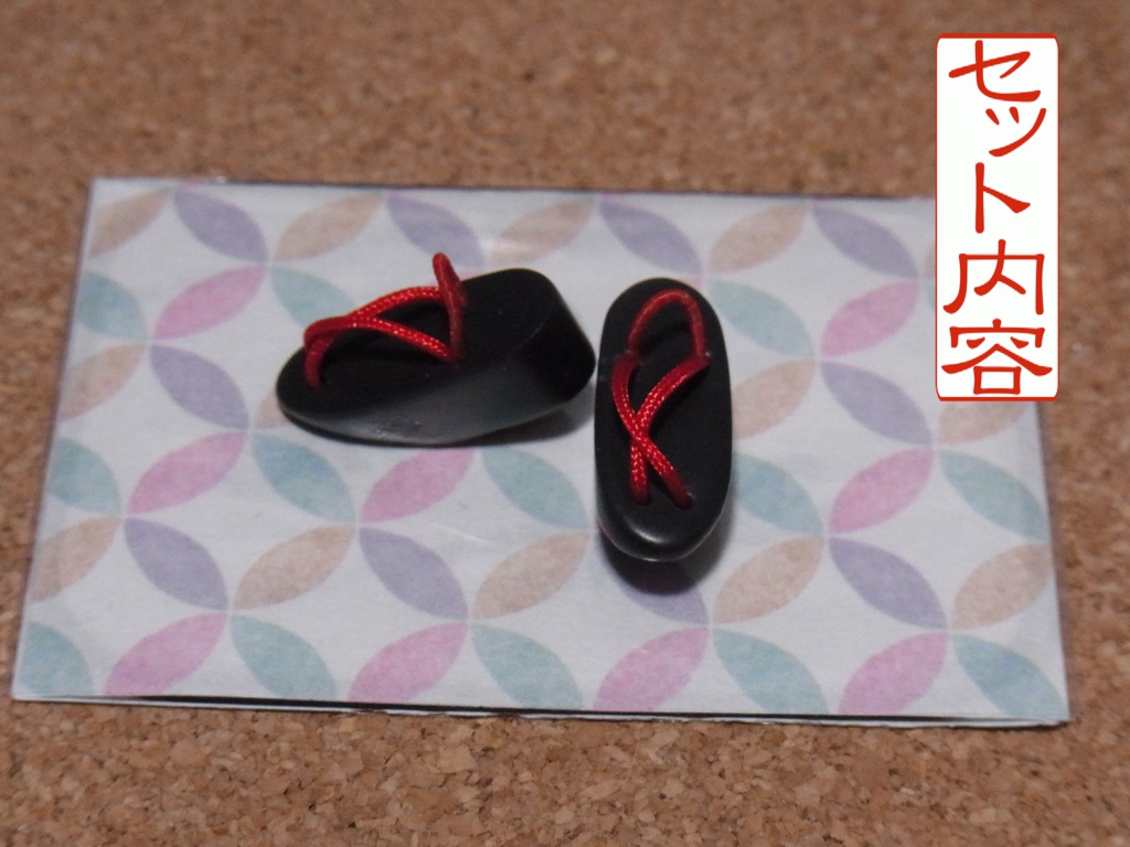 ◆ちいさな履物 磁石内蔵ぽっくり◆1/12サイズ布服オプション◆