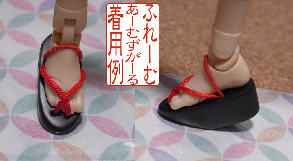 ◆ちいさな履物 磁石内蔵ぽっくり◆1/12サイズ布服オプション◆