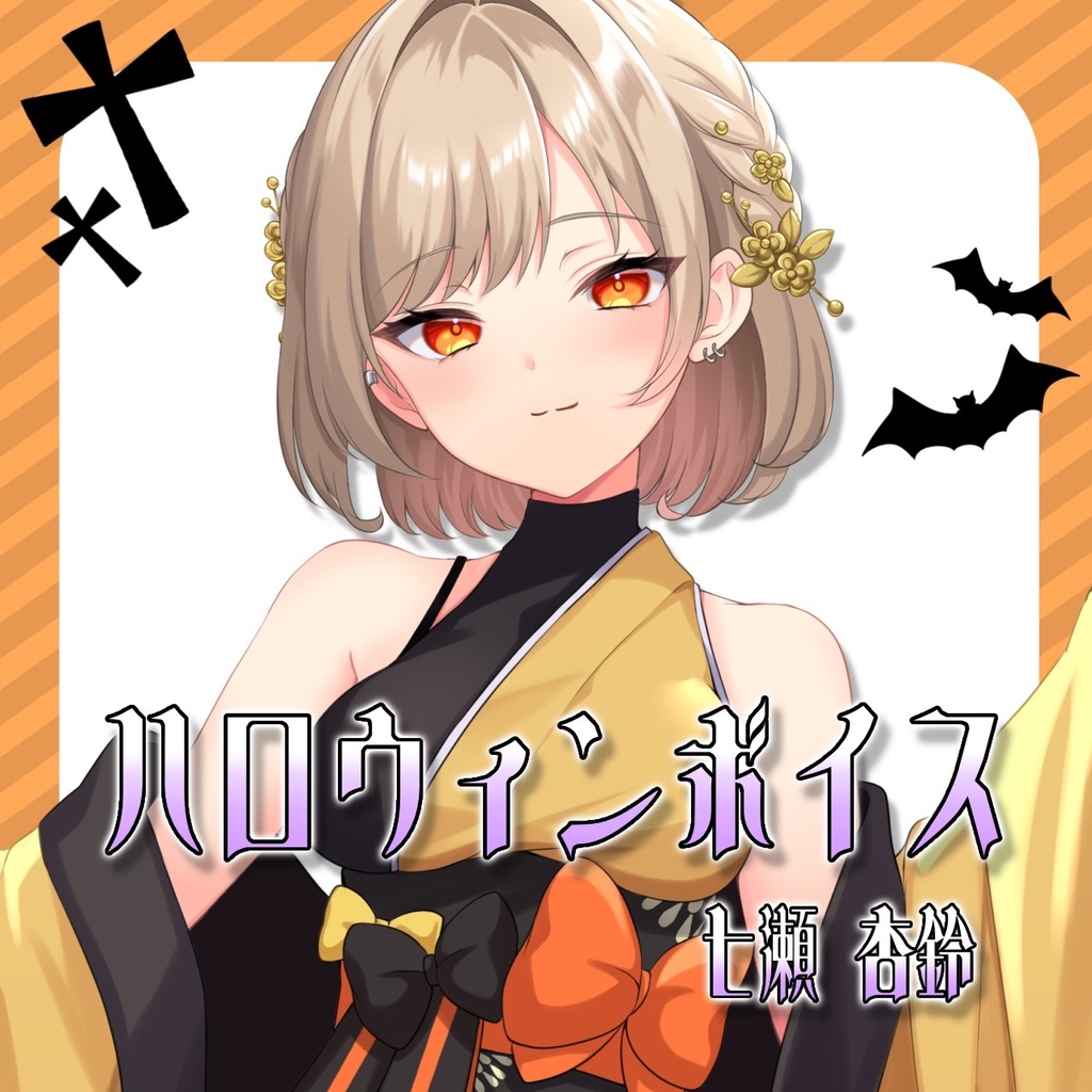 七瀬杏鈴　ハロウィンボイス