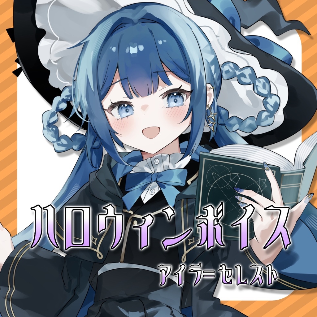 アイラ・セレスト　ハロウィンボイス