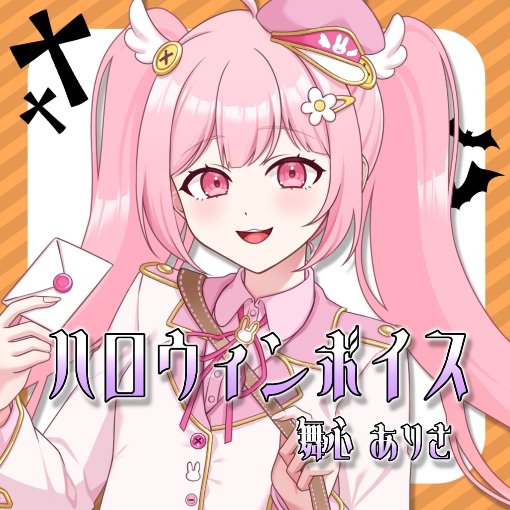 舞心ありさ　ハロウィンボイス