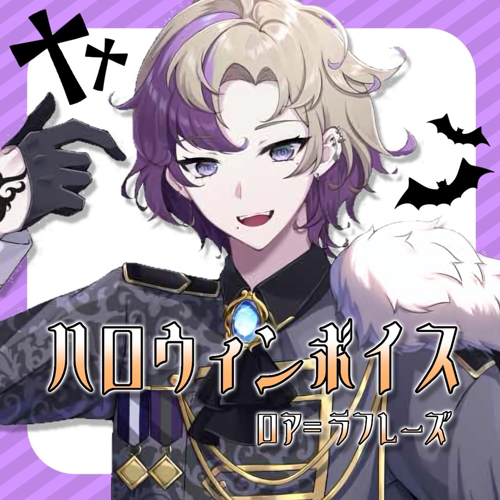 ロア＝ラフレーズ　ハロウィンボイス