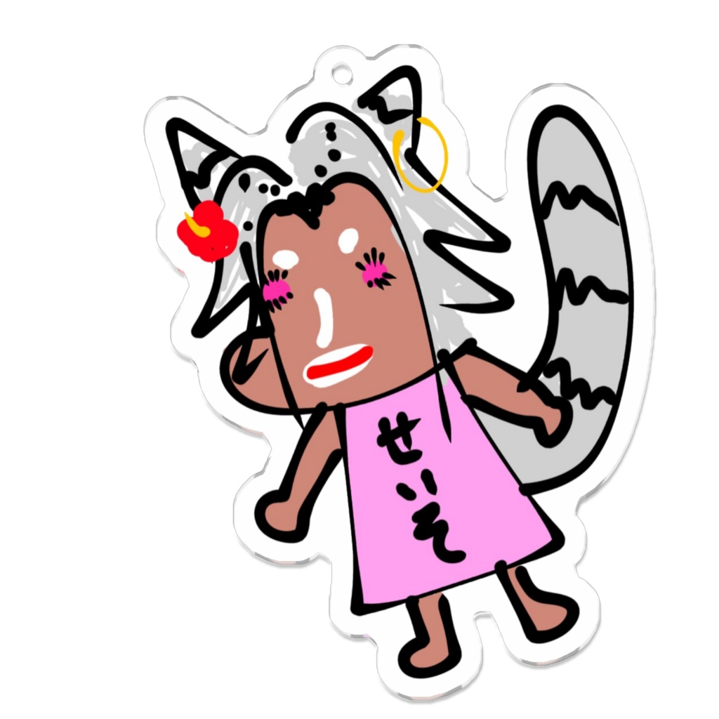 せいそ、なんだからね