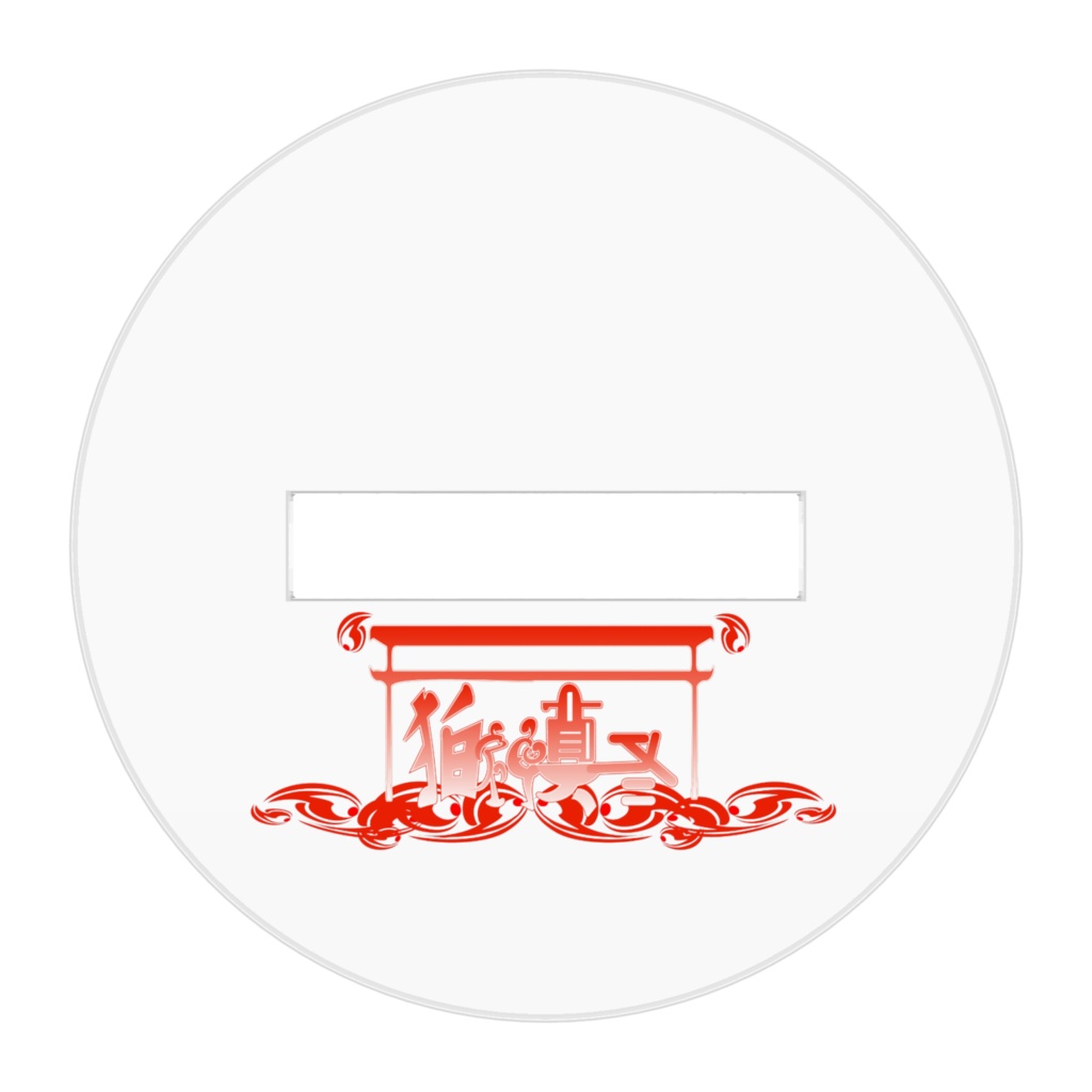 狛神真冬SDアクリルフィギュア