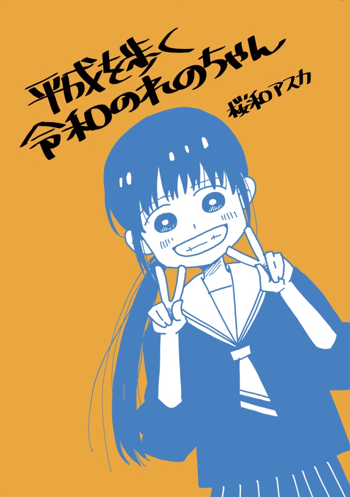 平成を歩く令和のれのちゃん